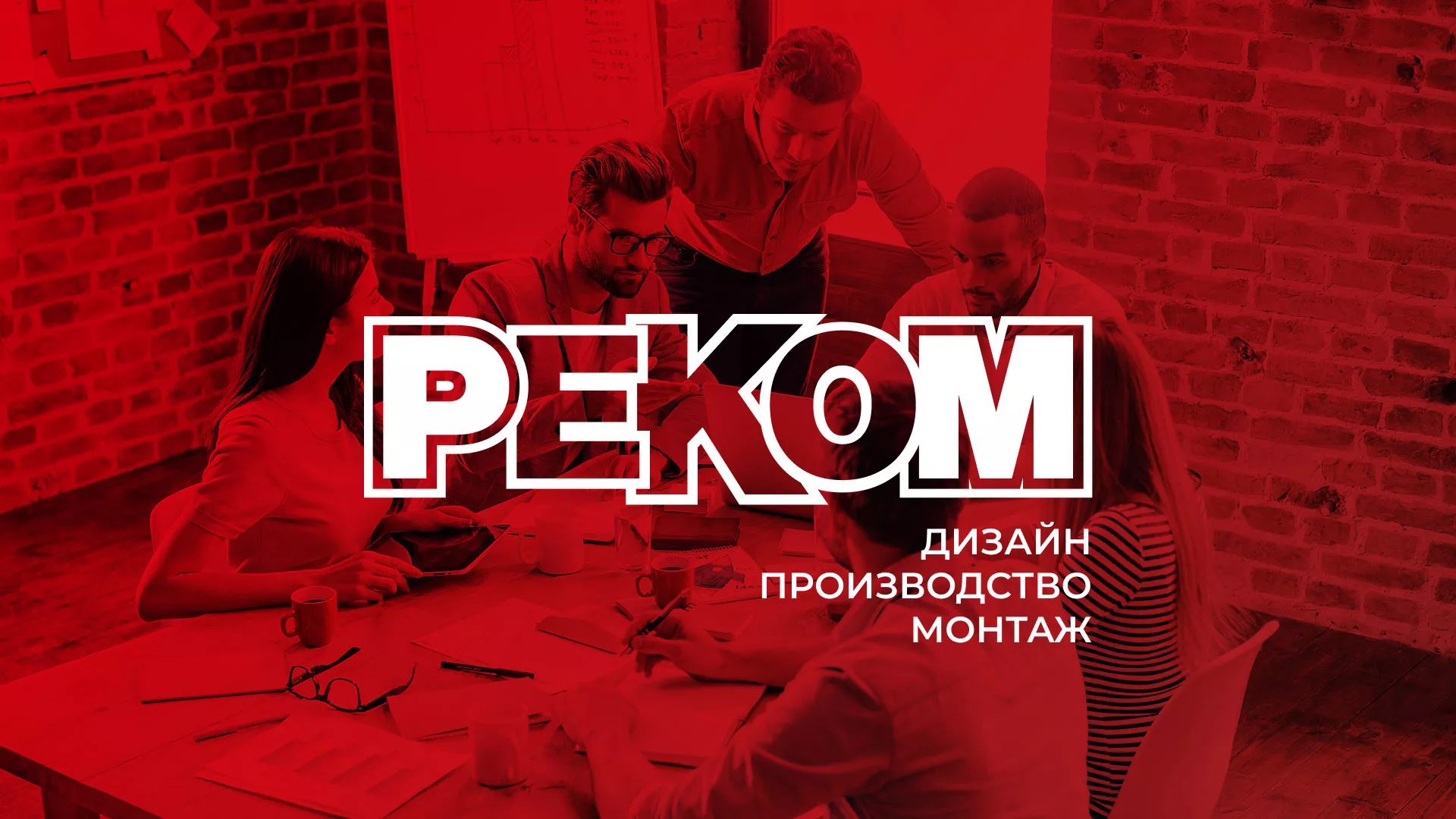 Редизайн сайта в Невельске для рекламно-производственной компании «РЕКОМ»