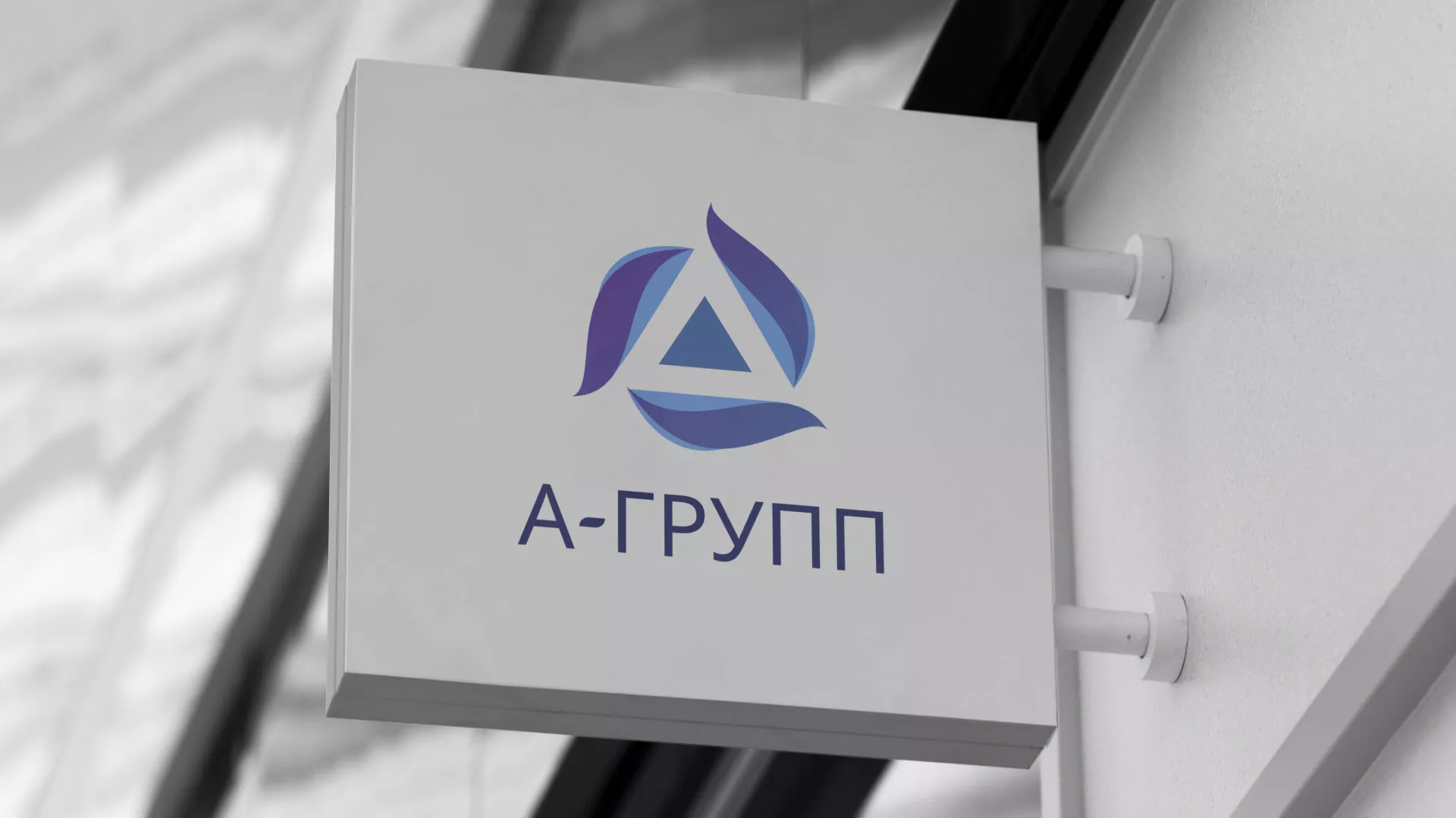 Создание логотипа компании «А-ГРУПП» в Невельске