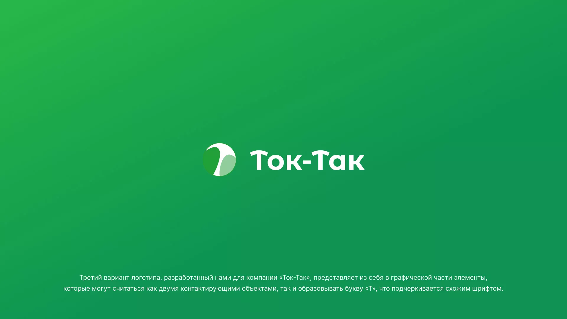 Разработка логотипа аутсорсинговой компании «Ток-Так» в Невельске