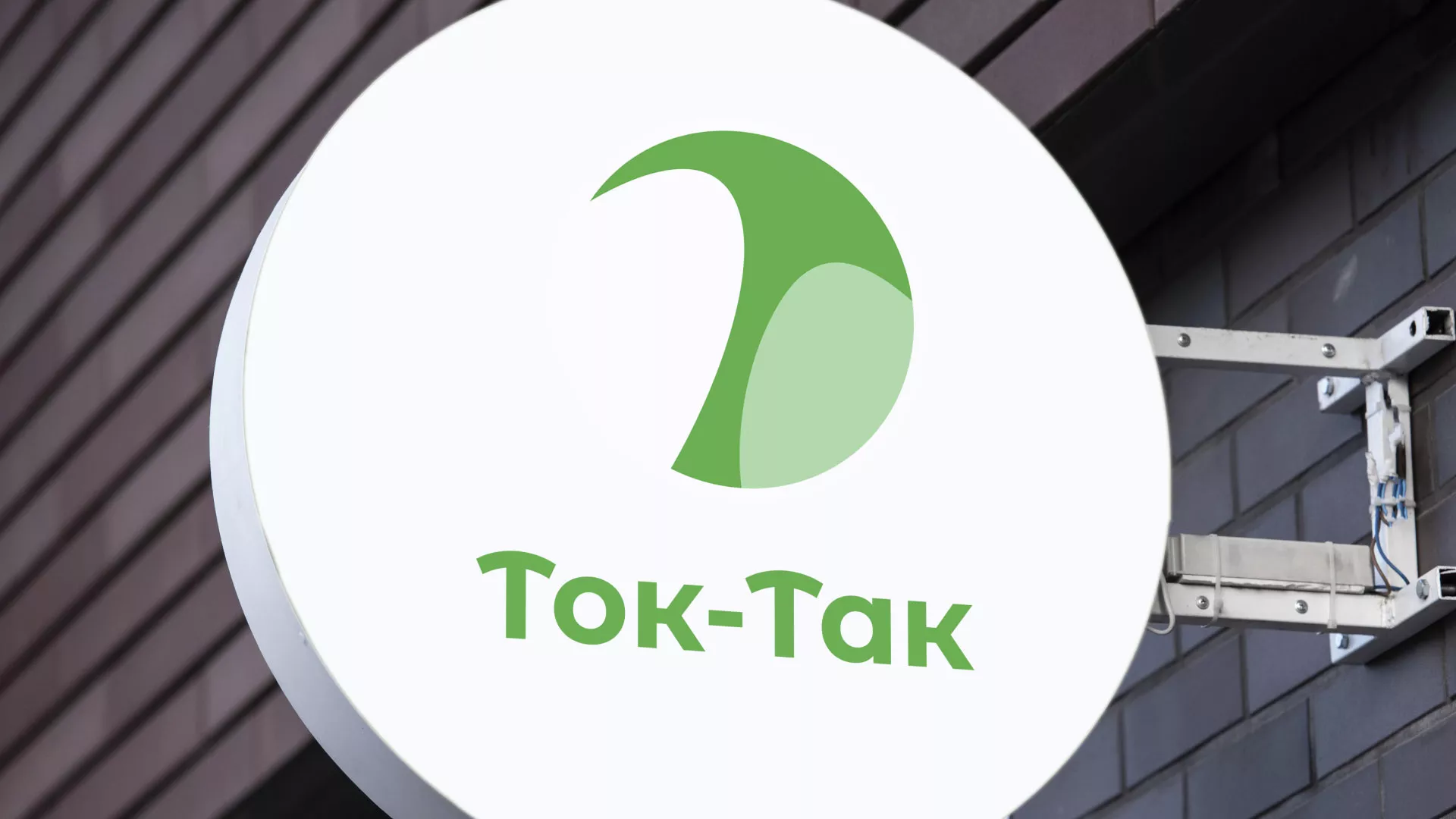 Разработка логотипа аутсорсинговой компании «Ток-Так» в Невельске