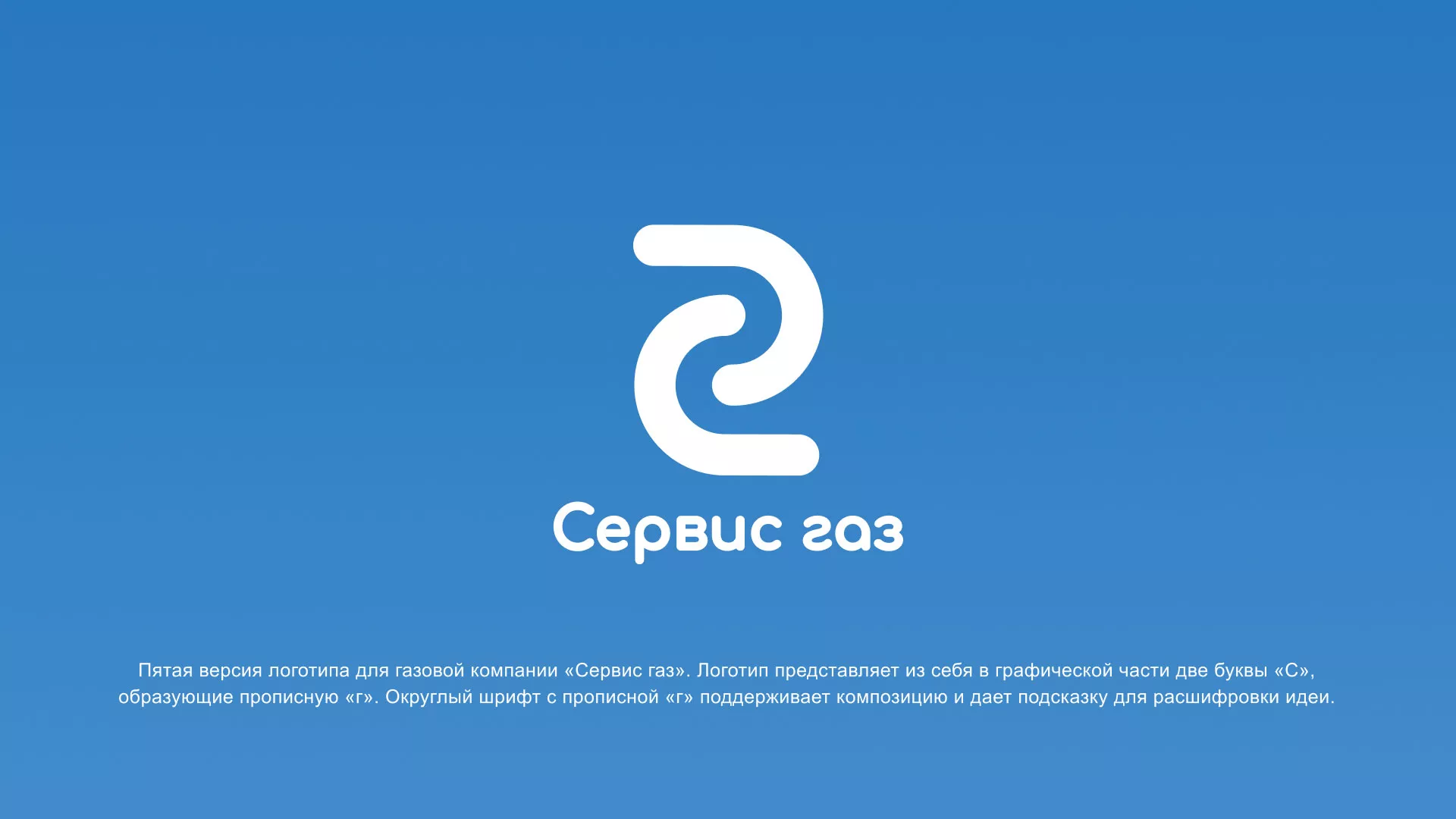 Разработка логотипа «Сервис газ» в Невельске