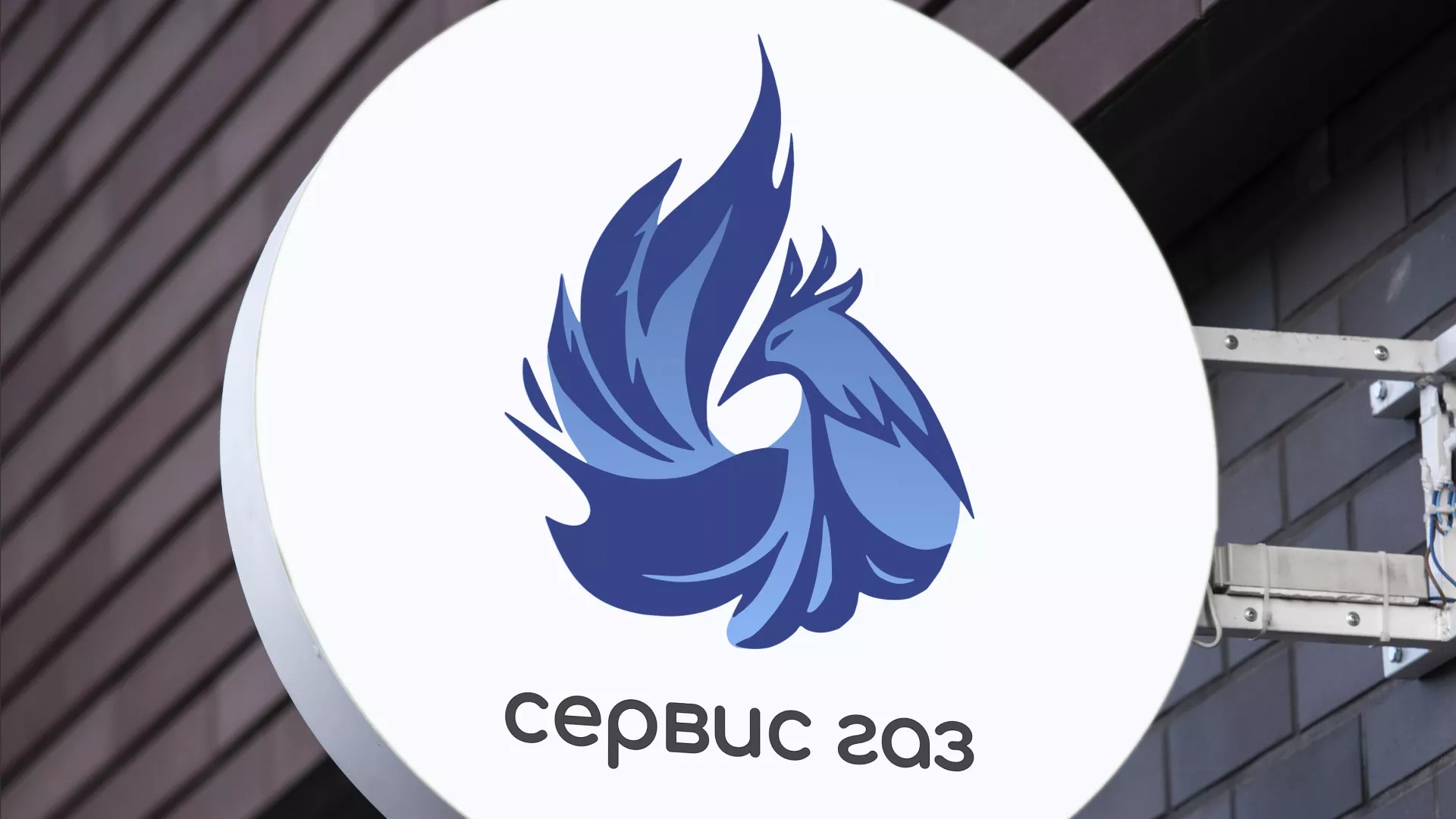 Создание логотипа «Сервис газ» в Невельске