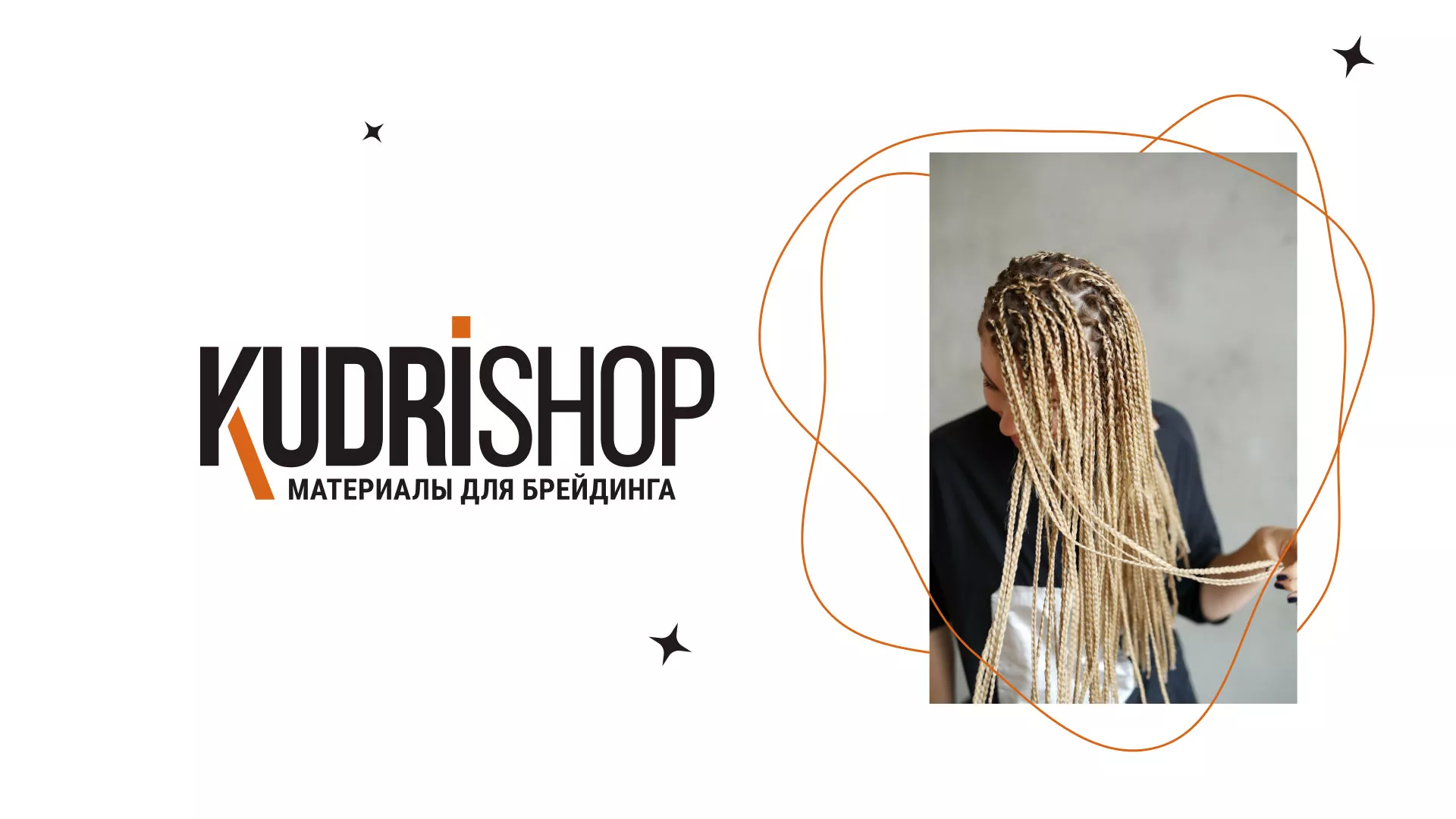 Создание интернет-магазина «КудриШоп» в Невельске