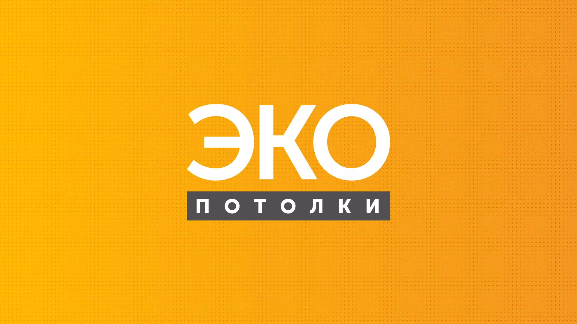 Разработка сайта по натяжным потолкам «Эко Потолки» в Невельске