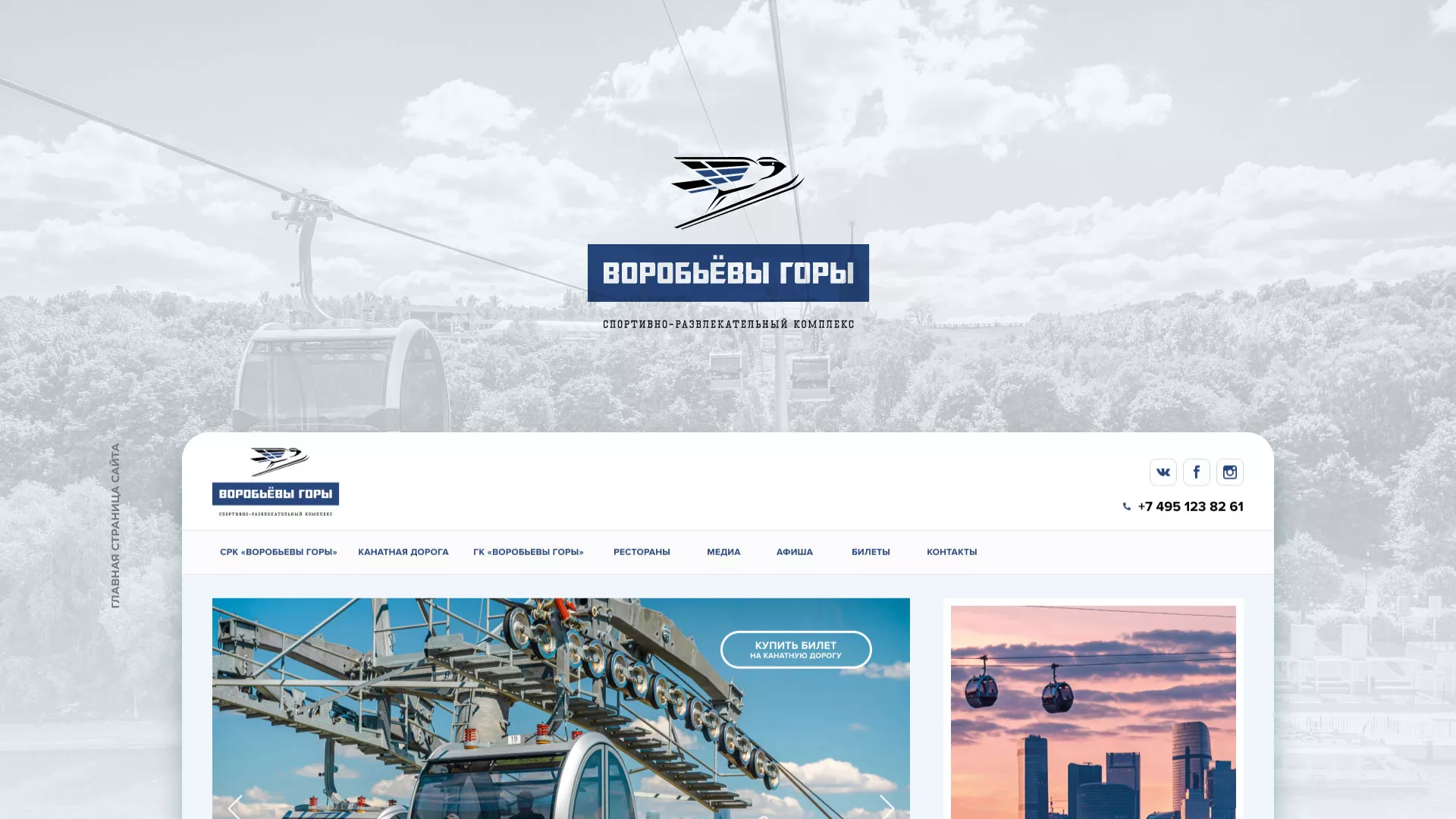 Разработка сайта в Невельске для спортивно-развлекательного комплекса «Воробьёвы горы»