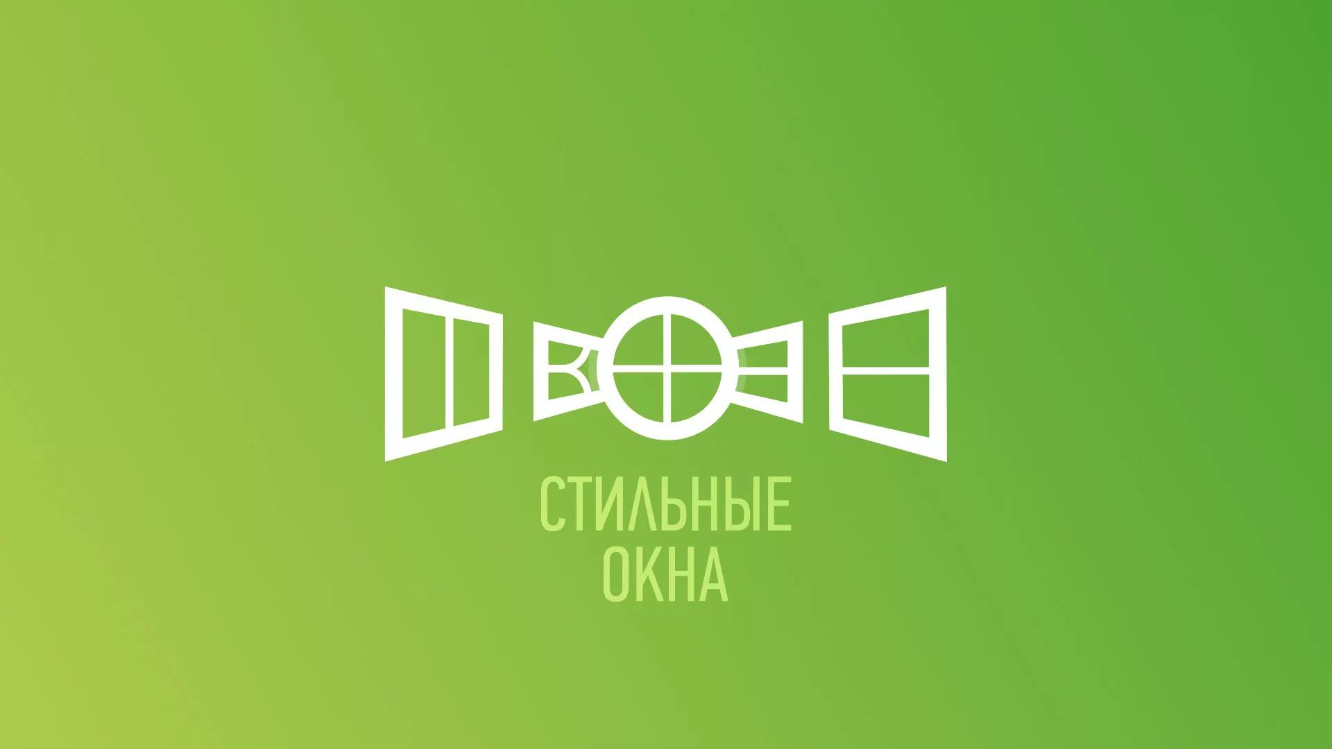 Разработка сайта по продаже пластиковых окон «Стильные окна» в Невельске