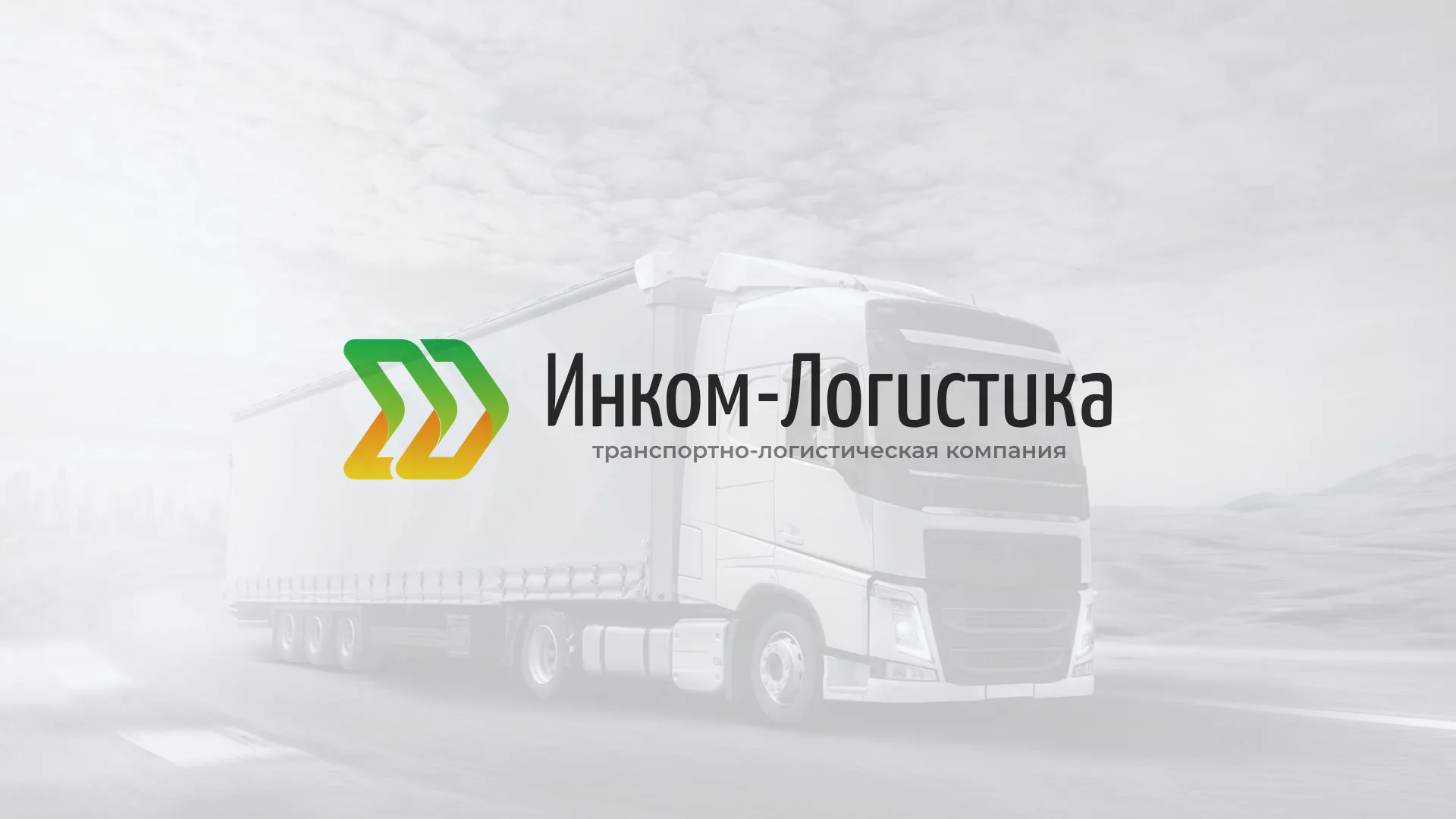 Разработка логотипа и сайта компании «Инком-Логистика» в Невельске