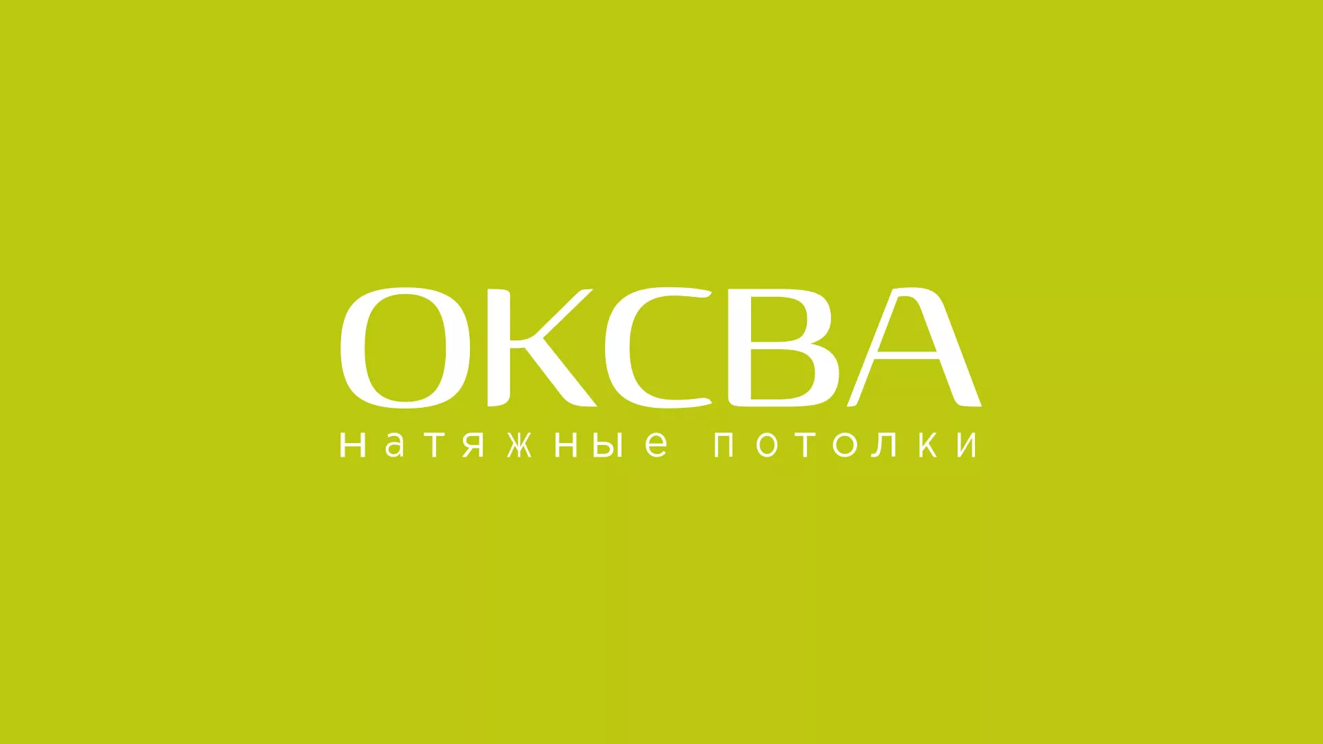Создание сайта по продаже натяжных потолков для компании «ОКСВА» в Невельске