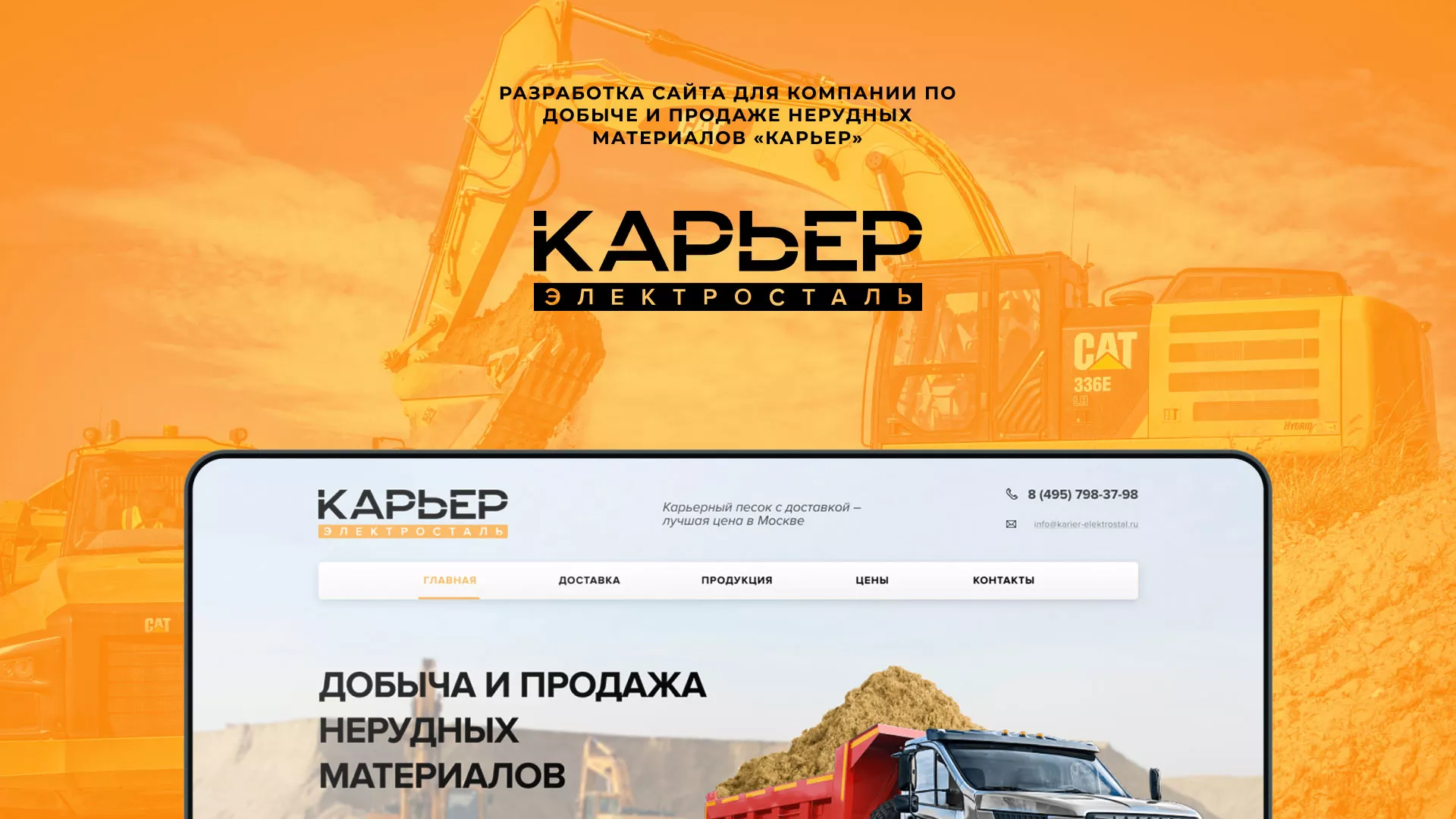 Разработка сайта по продаже нерудных материалов «Карьер» в Невельске