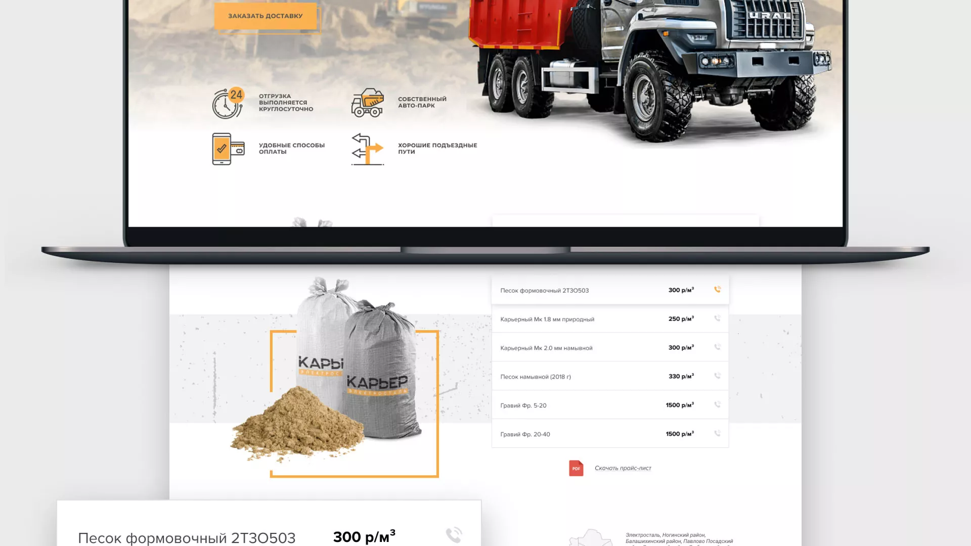 Разработка сайта по продаже нерудных материалов «Карьер» в Невельске