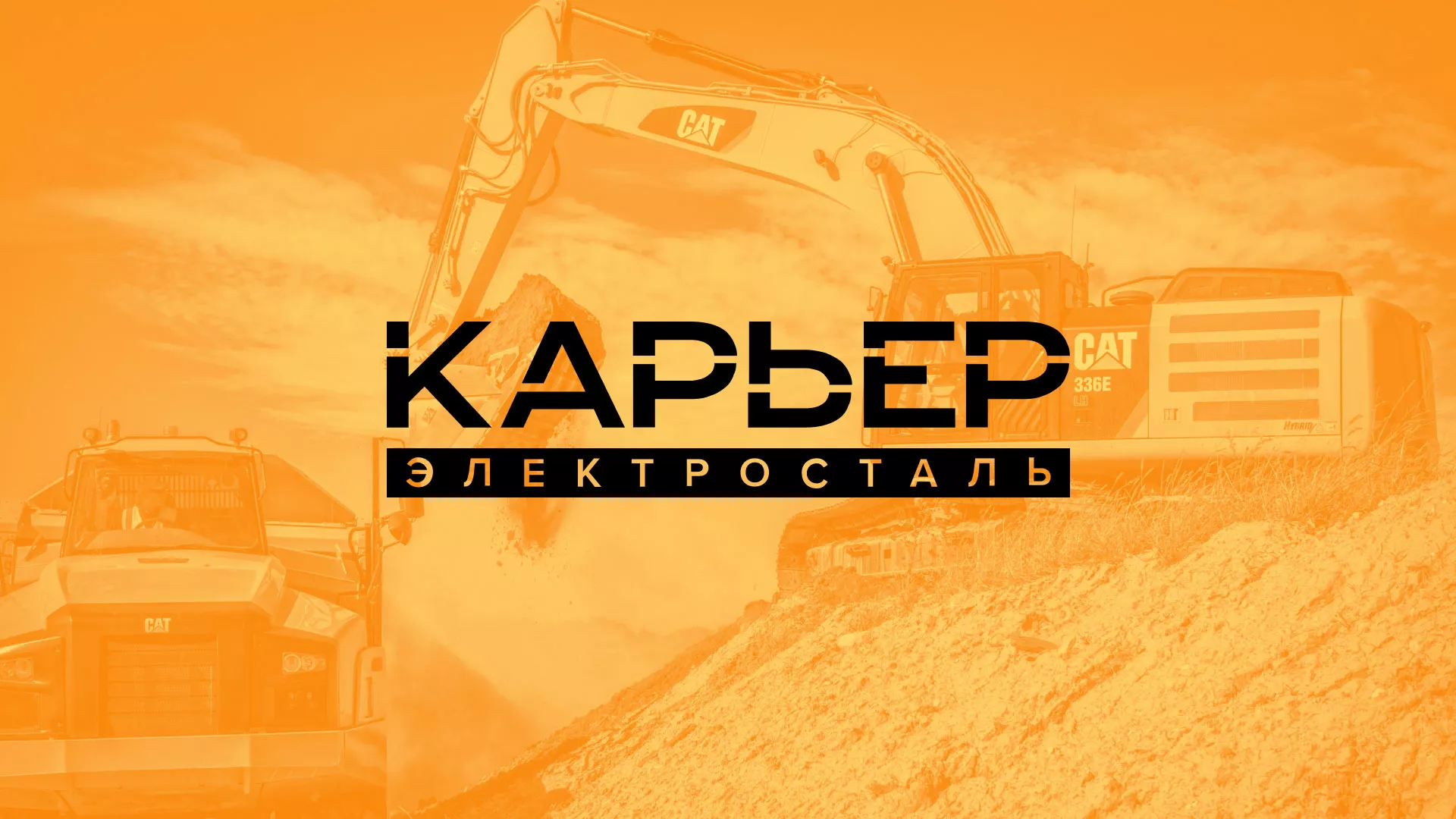 Разработка сайта по продаже нерудных материалов «Карьер» в Невельске