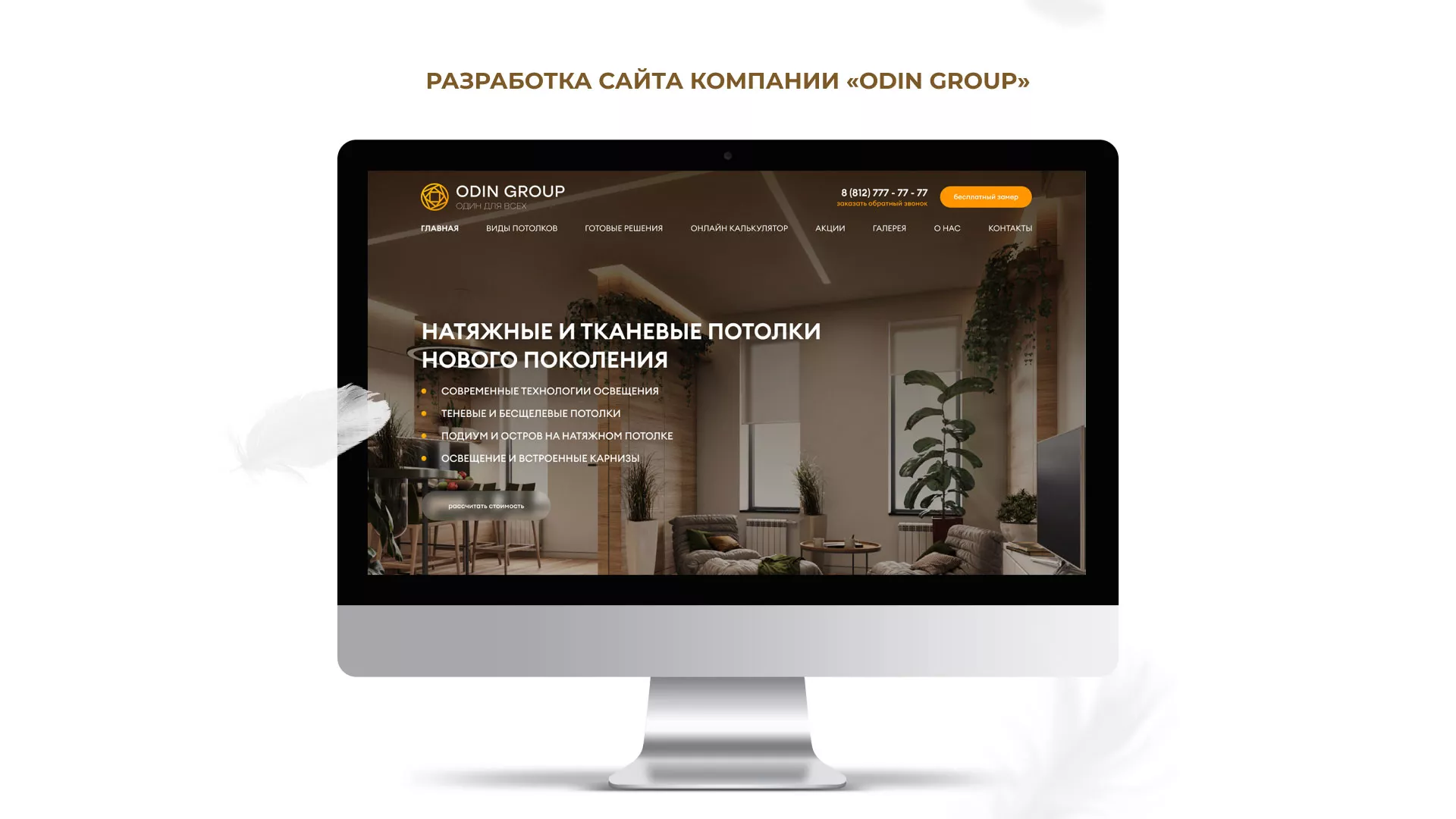 Разработка сайта в Невельске для компании «ODIN GROUP» по установке натяжных потолков