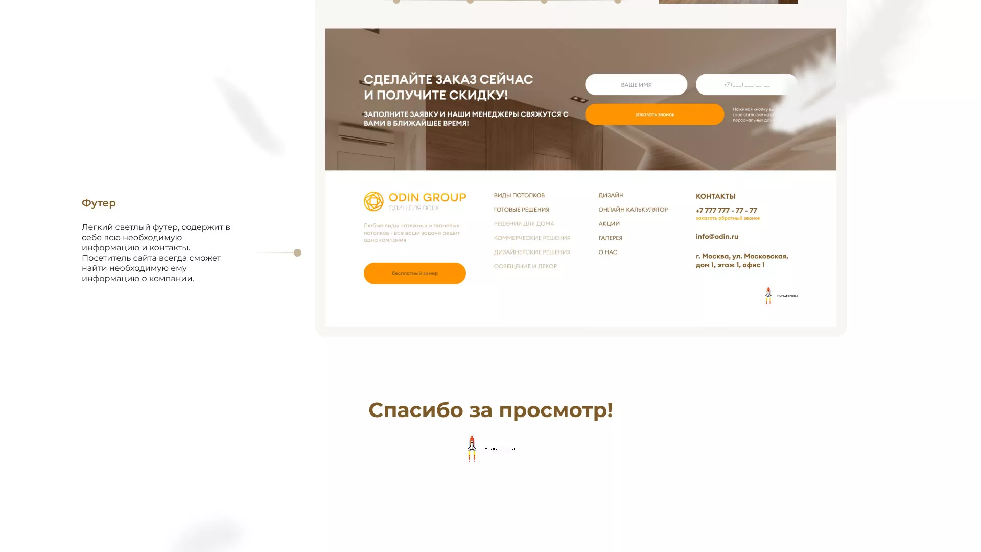 Разработка сайта в Невельске для компании «ODIN GROUP» по установке натяжных потолков