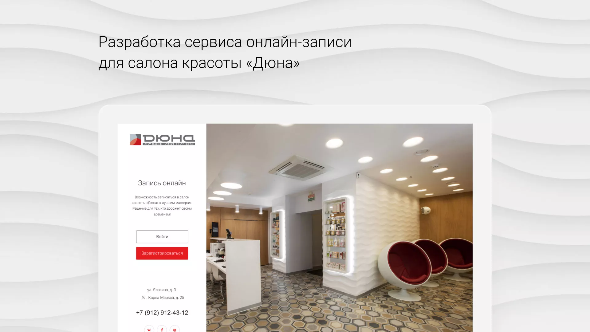 Разработка сервиса онлайн-записи для сети салонов красоты «ДЮНА» в Невельске