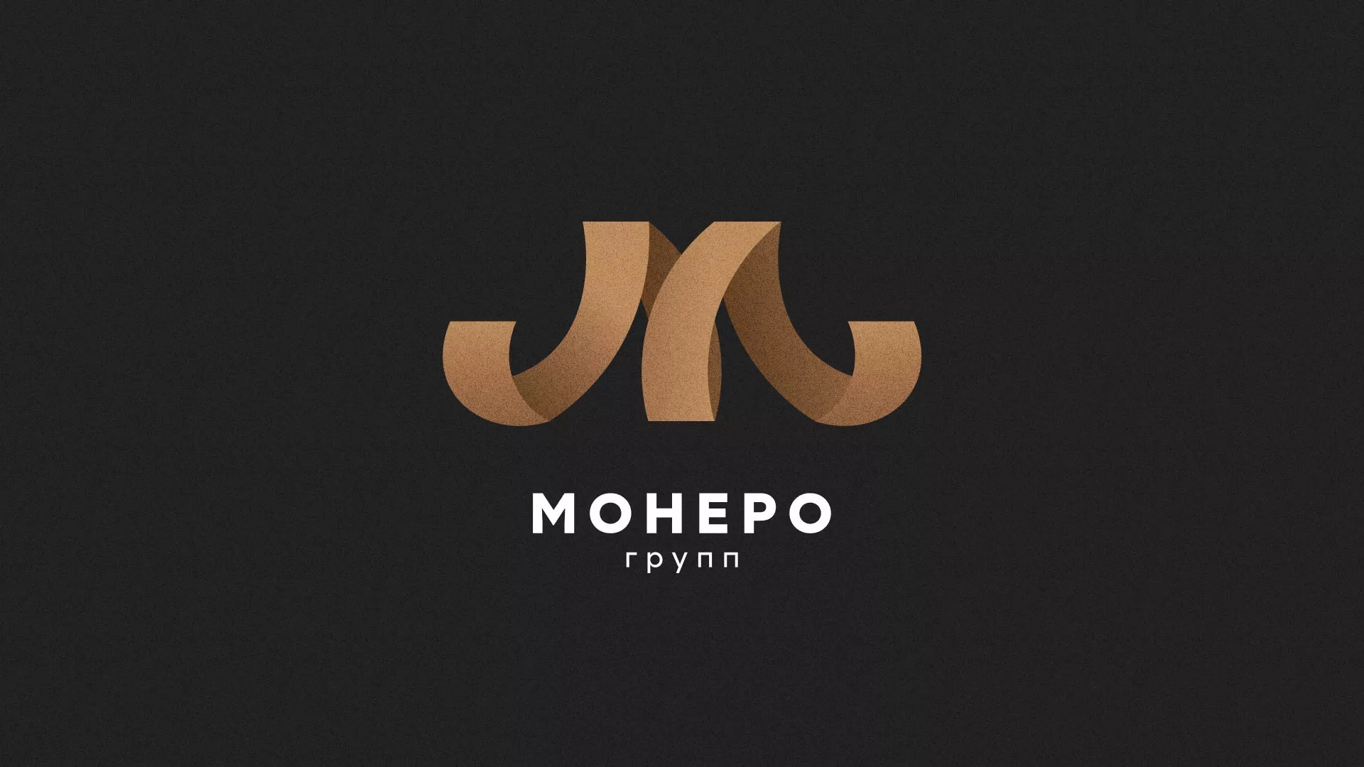 Разработка логотипа для компании «Монеро групп» в Невельске