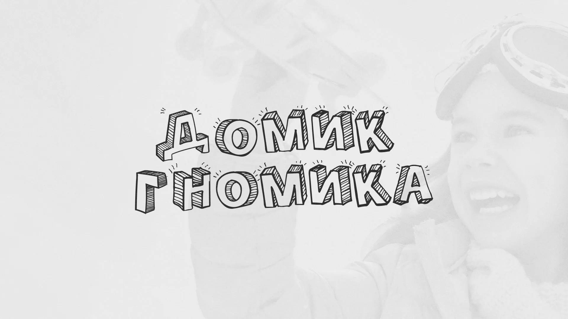 Разработка сайта детского активити-клуба «Домик гномика» в Невельске