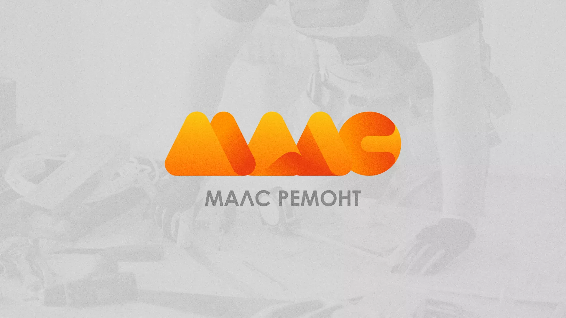 Создание логотипа для компании «МАЛС РЕМОНТ» в Невельске