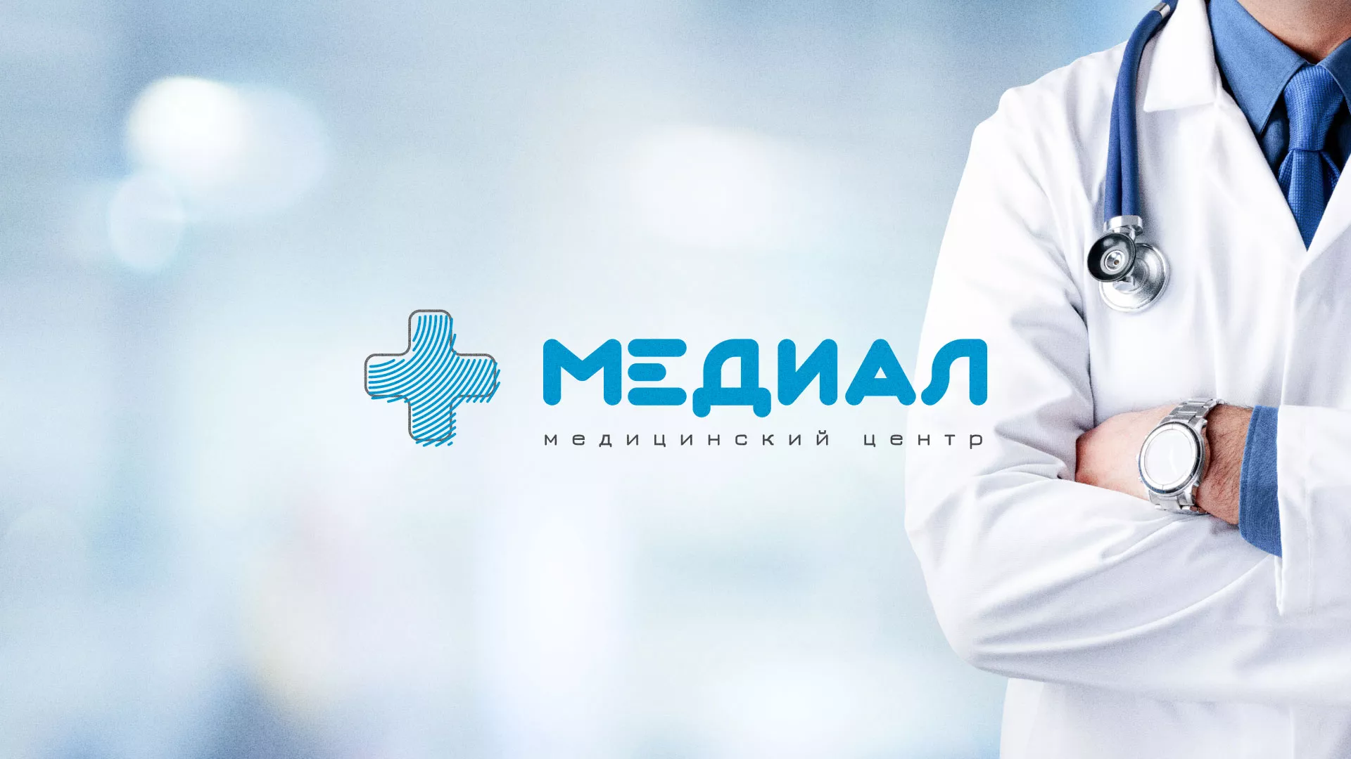 Создание сайта для медицинского центра «Медиал» в Невельске