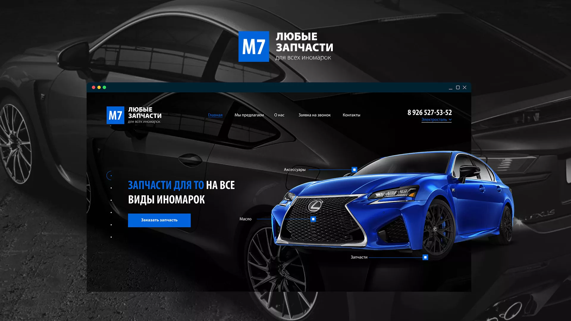 Разработка сайта магазина автозапчастей «М7» в Невельске