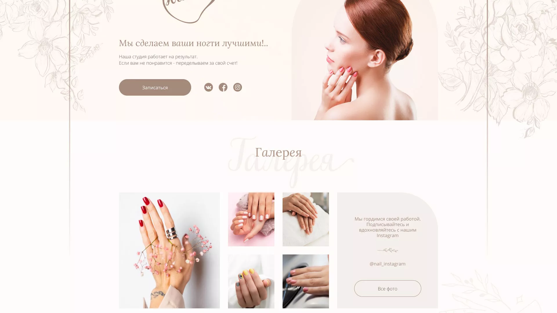 Разработка дизайна сайта маникюрного салона в Невельске