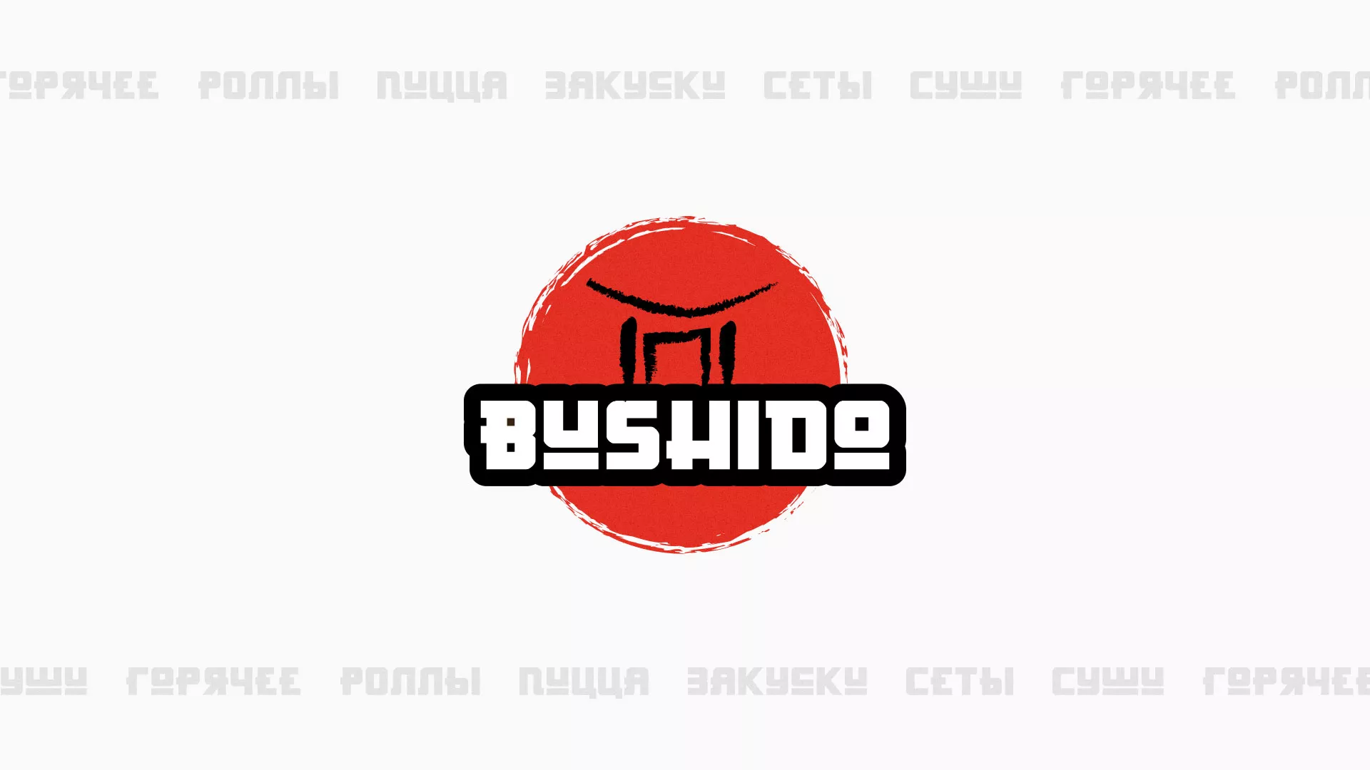 Разработка сайта для пиццерии «BUSHIDO» в Невельске