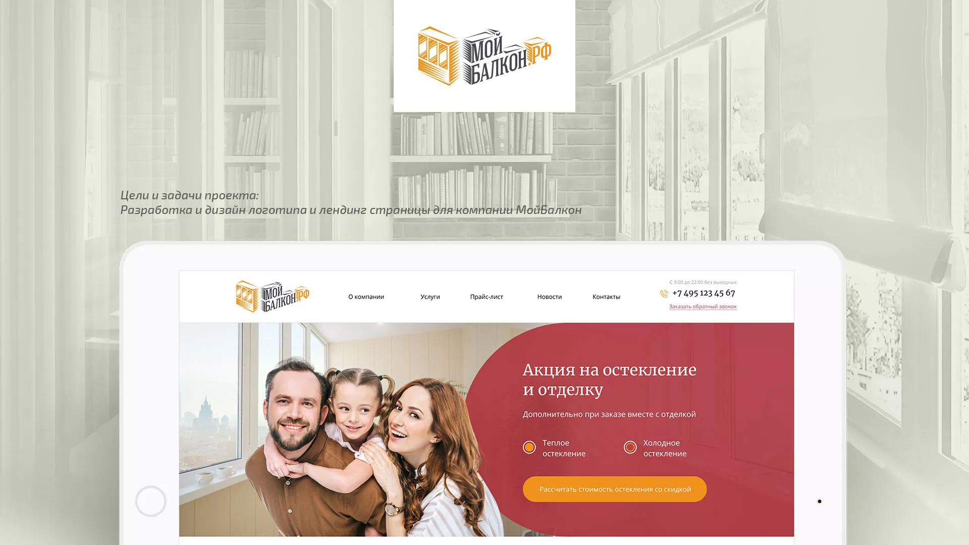 Разработка сайта для компании «Мой балкон» в Невельске