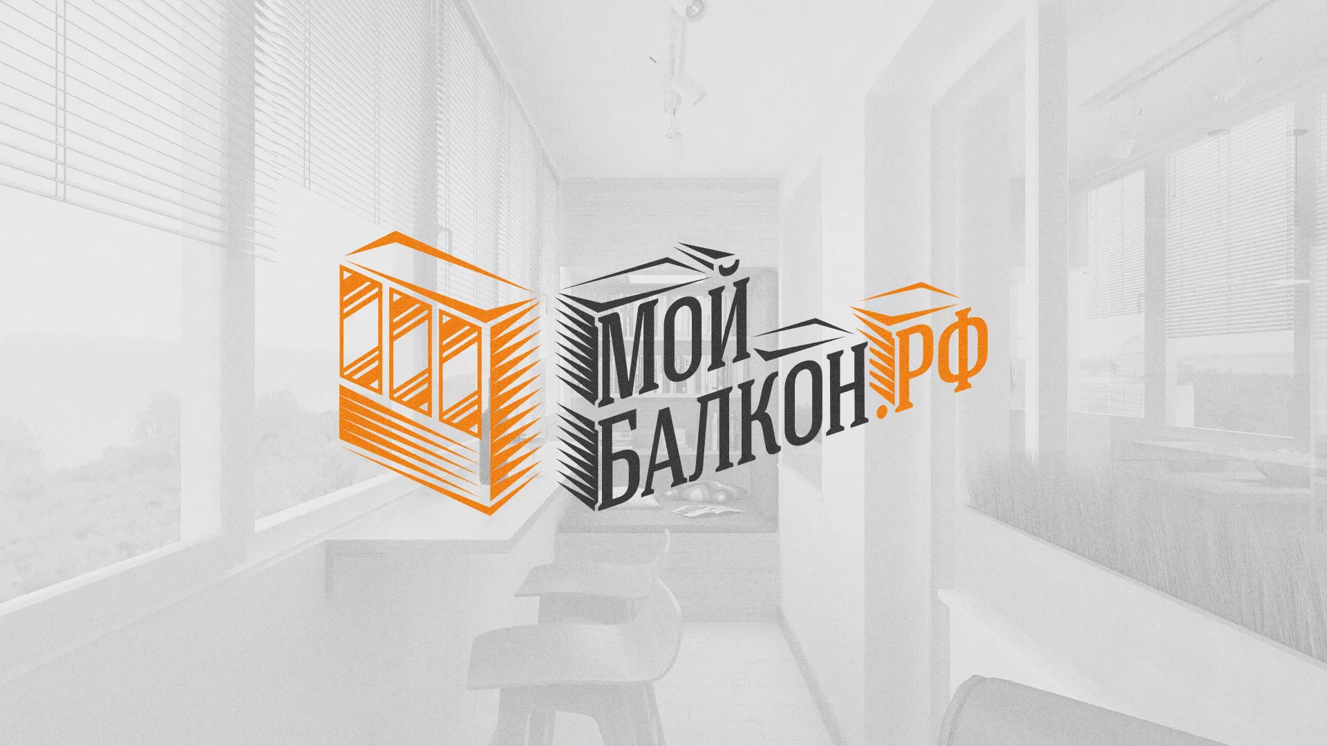 Разработка сайта для компании «Мой балкон» в Невельске
