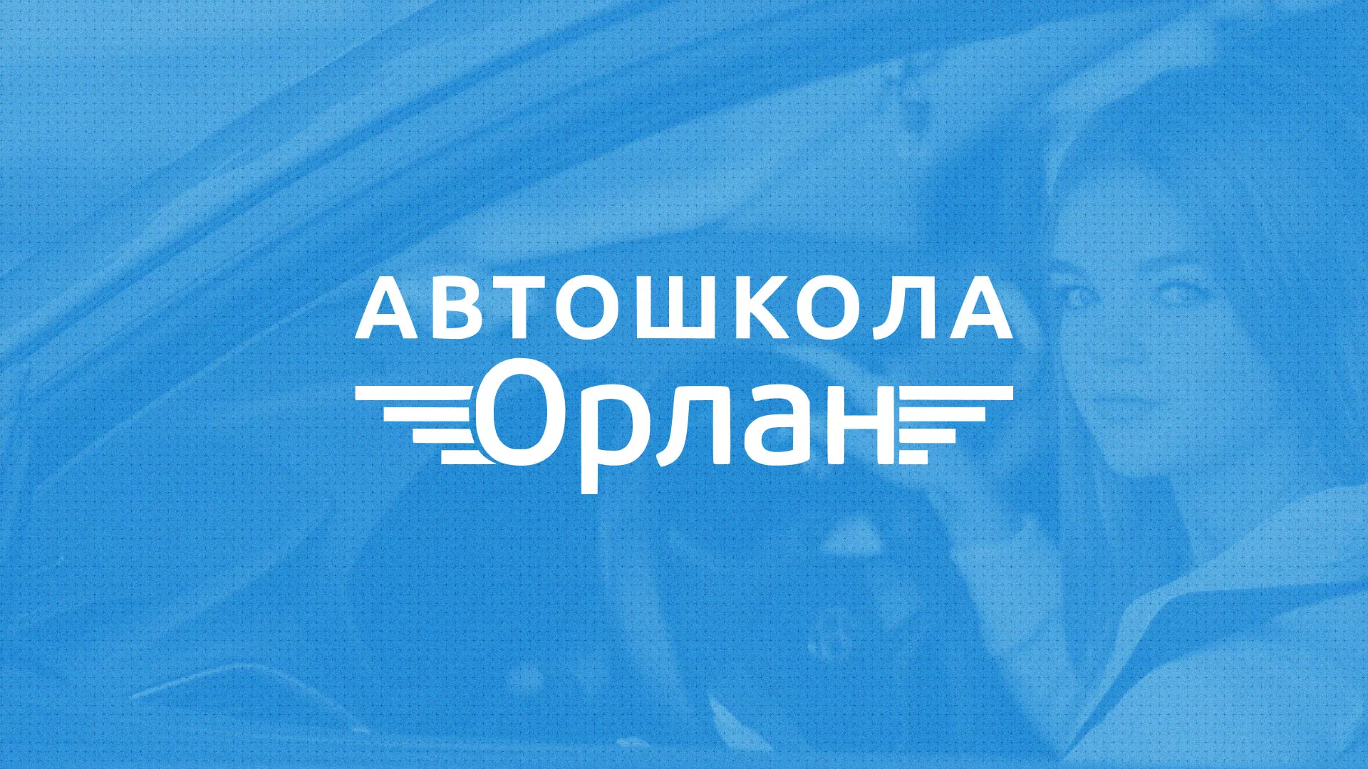 Разработка сайта автошколы «Орлан» в Невельске