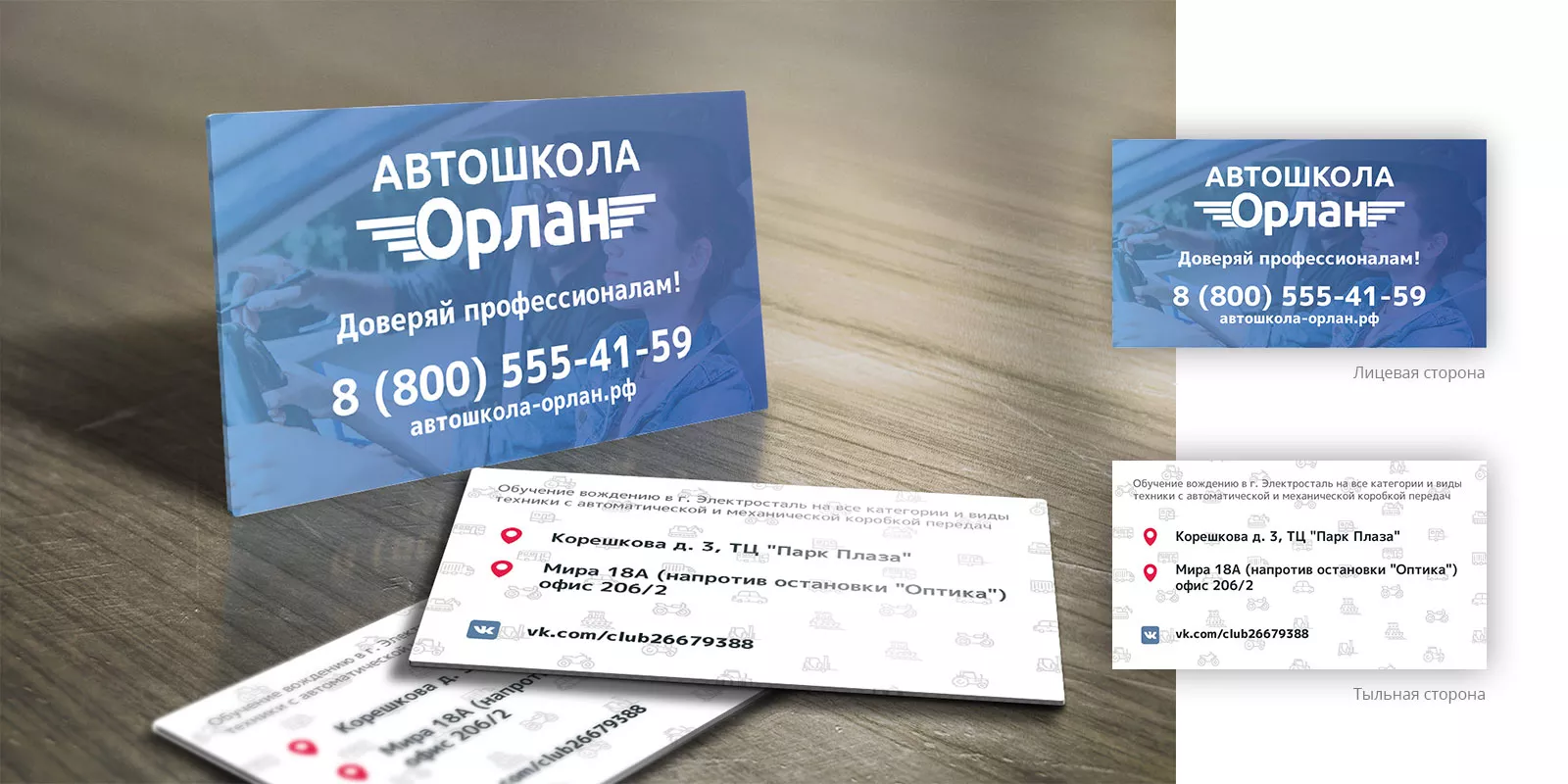 Дизайн рекламных визиток для автошколы «Орлан» в Невельске