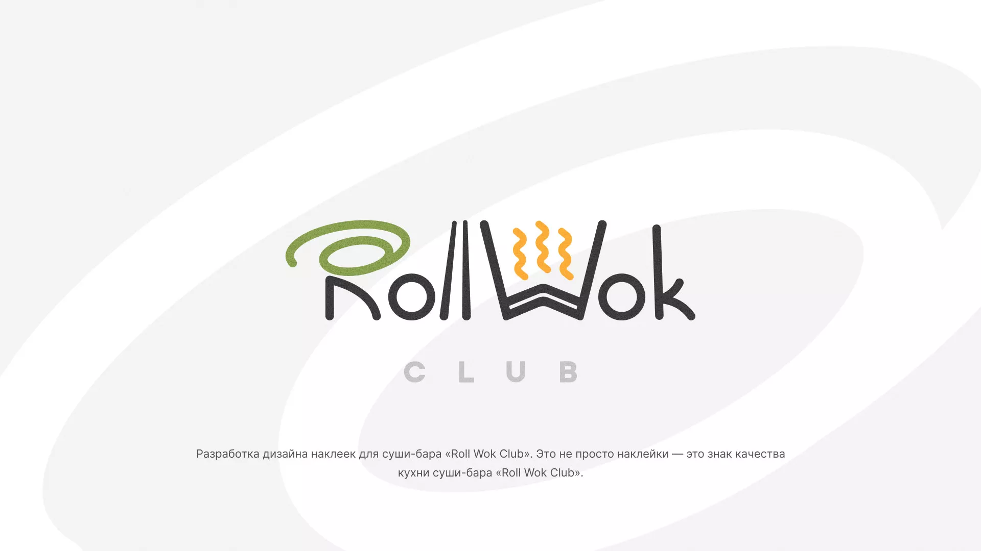 Разработка наклеек для суши-бара «Roll Wok Club» в Невельске