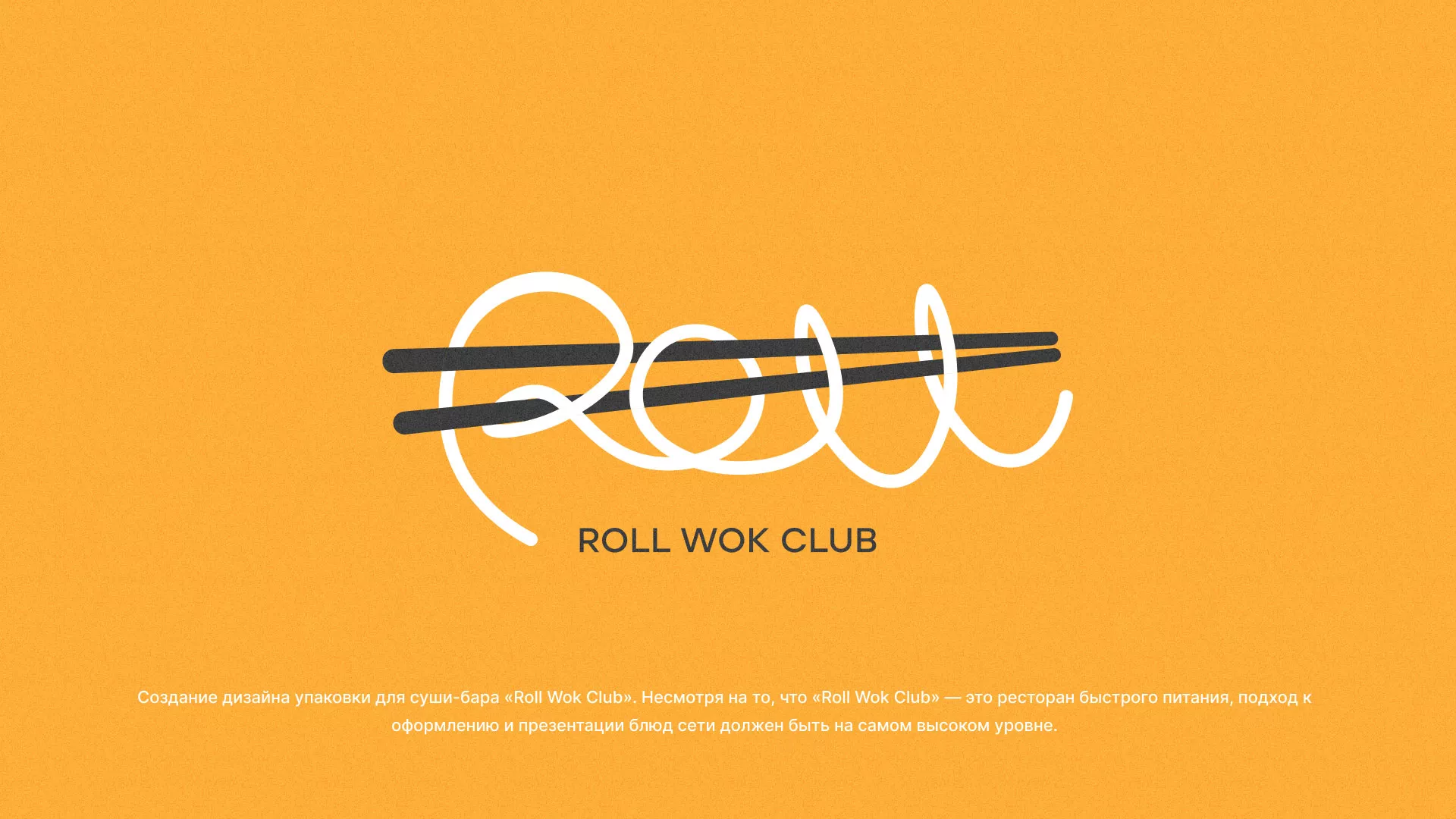 Создание дизайна упаковки суши-бара «Roll Wok Club» в Невельске